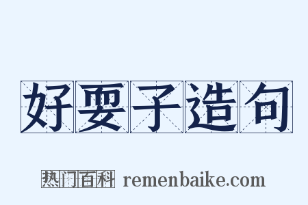 好耍子造句是什么意思的图片